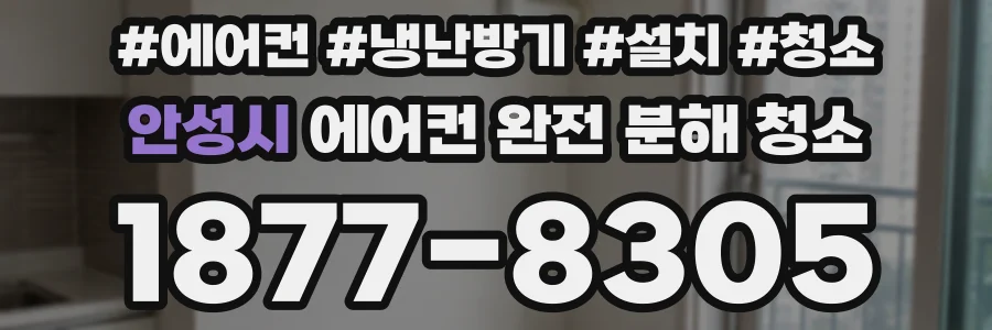 안성시 에어컨 완전 분해 청소