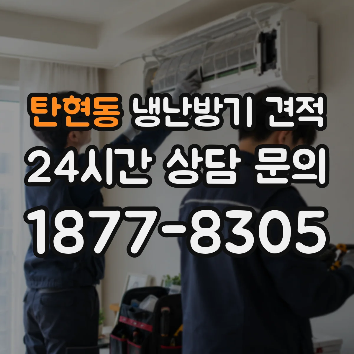 탄현동 냉난방기 견적