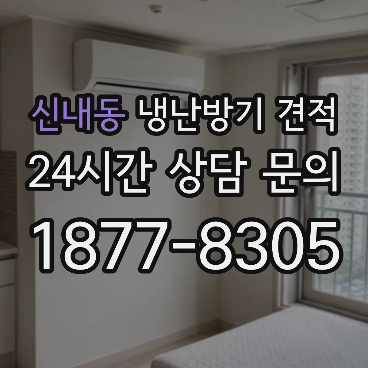 신내동 냉난방기 견적
