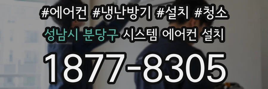 성남시 분당구 시스템 에어컨 설치
