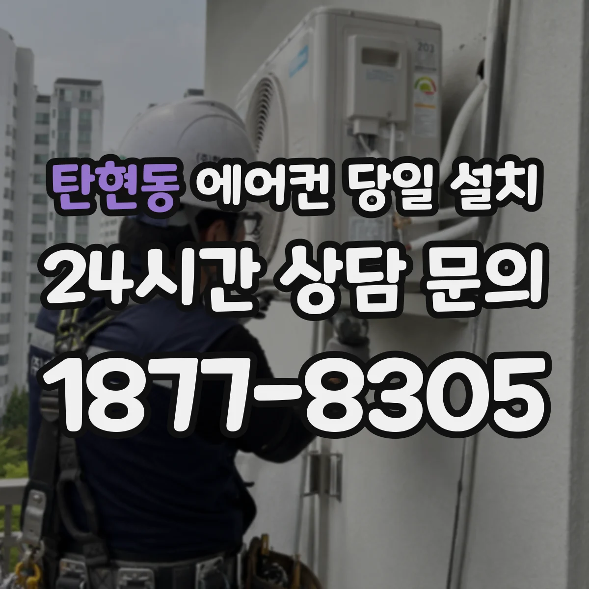 탄현동 에어컨 당일 설치