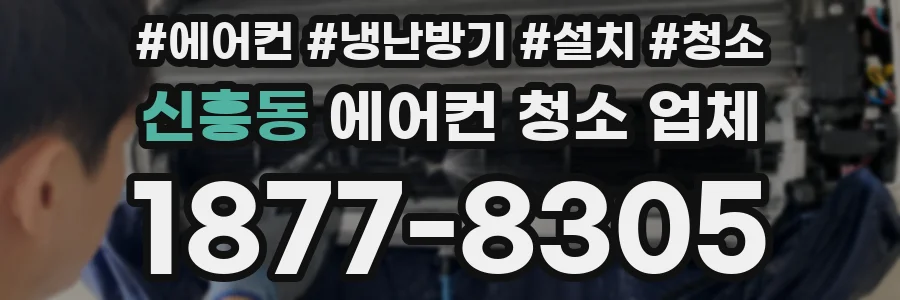 신흥동 에어컨 청소 업체