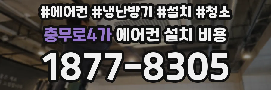 충무로4가 에어컨 설치 비용