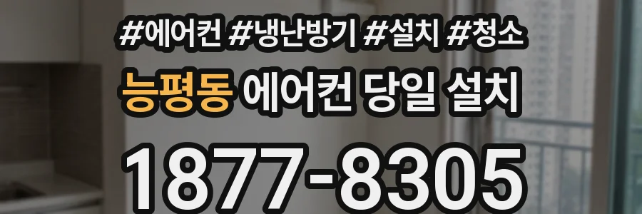 능평동 에어컨 당일 설치
