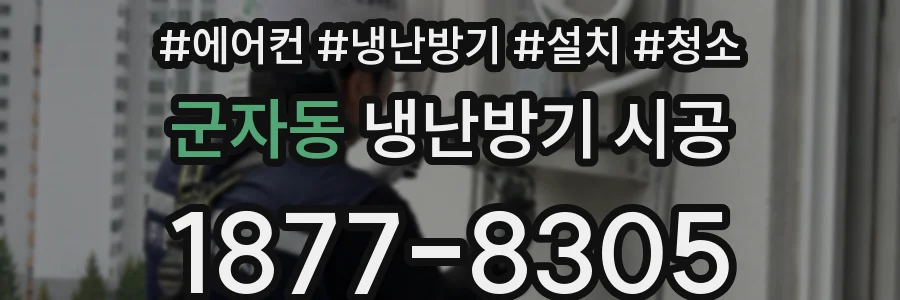 군자동 냉난방기 시공