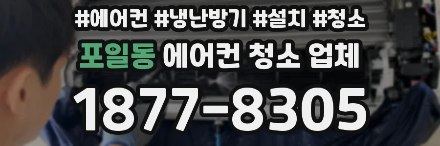 포일동 에어컨 청소 업체