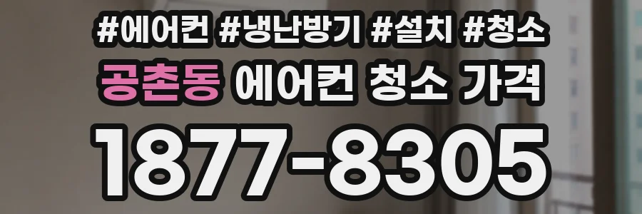 공촌동 에어컨 청소 가격