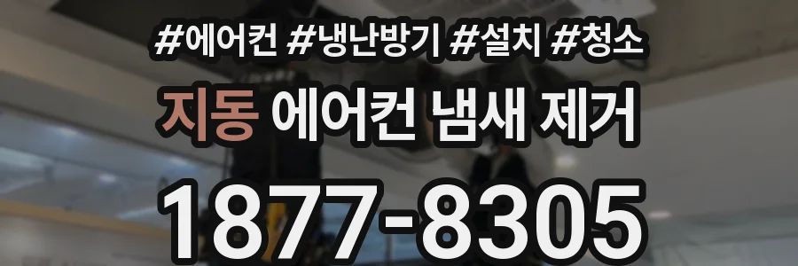 지동 에어컨 냄새 제거