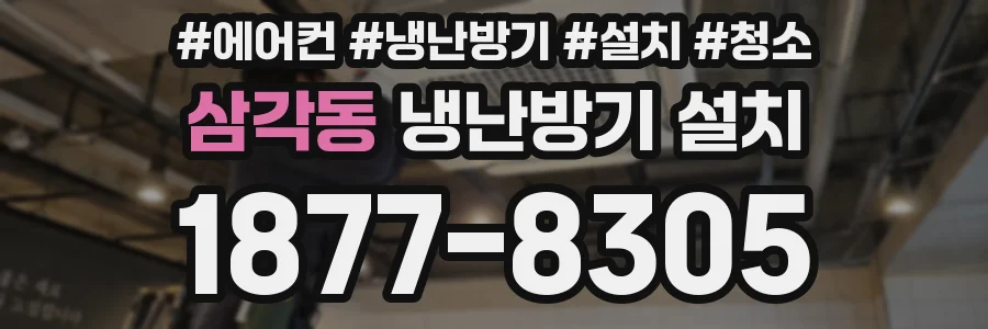 삼각동 냉난방기 설치