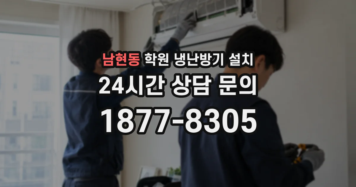 남현동 학원 냉난방기 설치