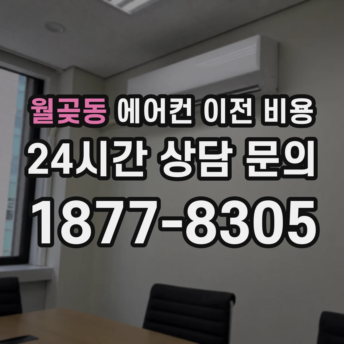 월곶동 에어컨 이전 비용