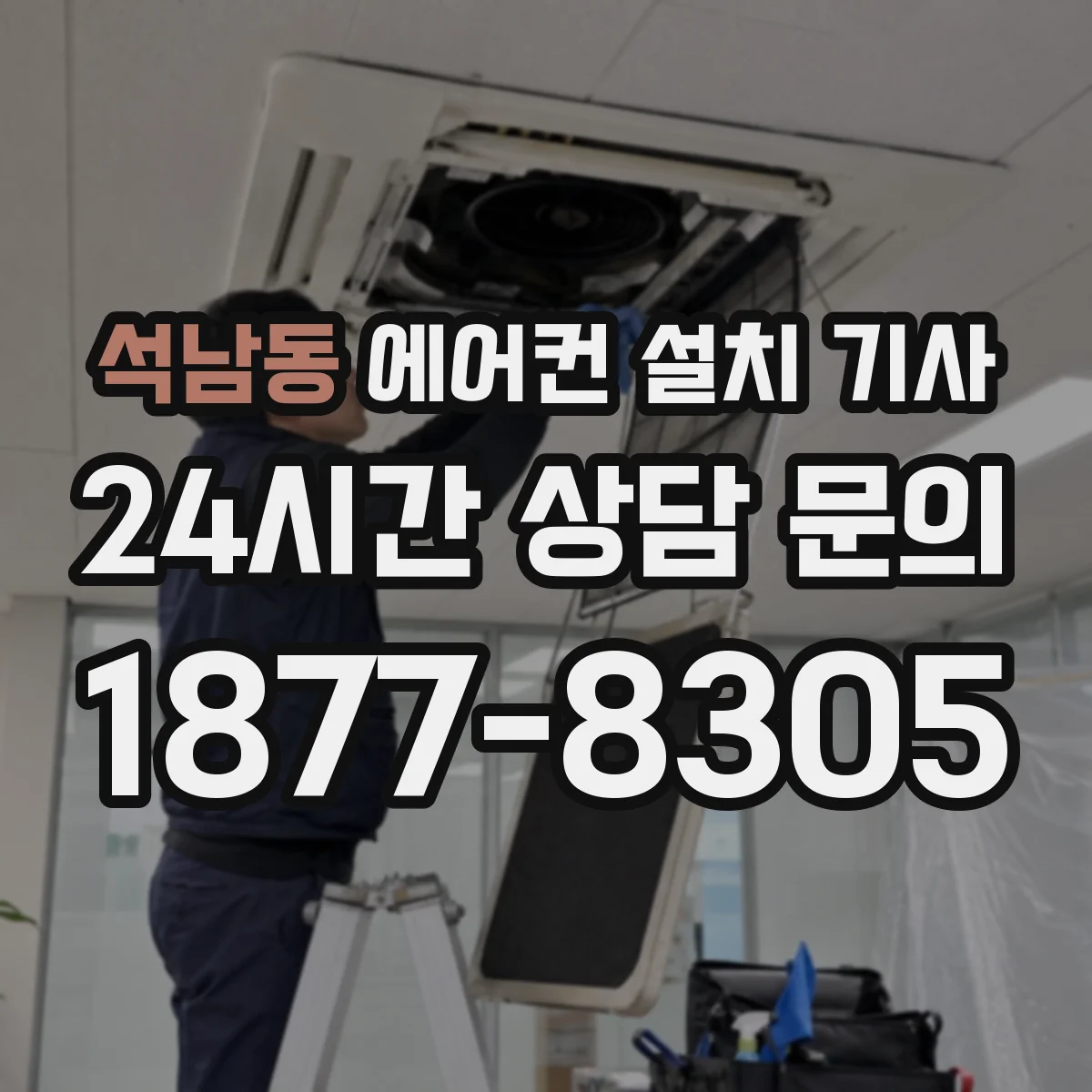 석남동 에어컨 설치 기사