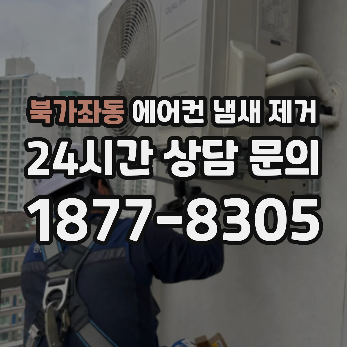 북가좌동 에어컨 냄새 제거