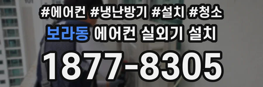 보라동 에어컨 실외기 설치