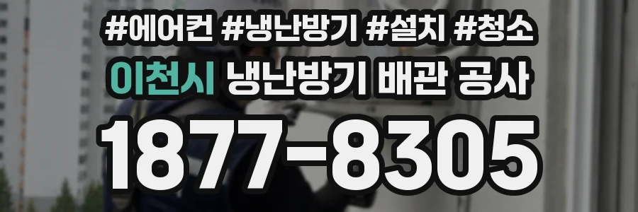 이천시 냉난방기 배관 공사