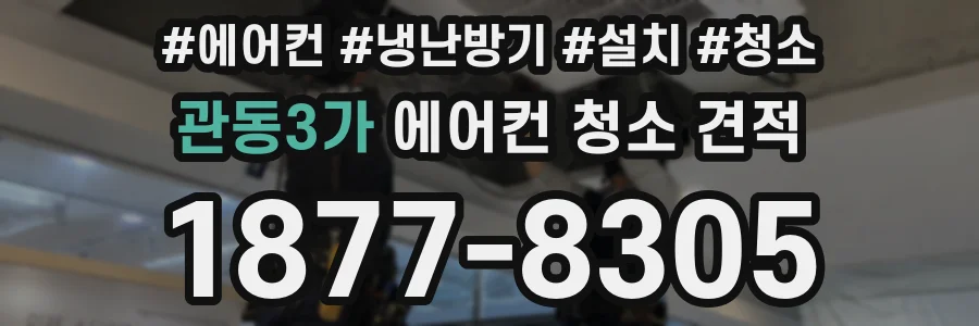 관동3가 에어컨 청소 견적