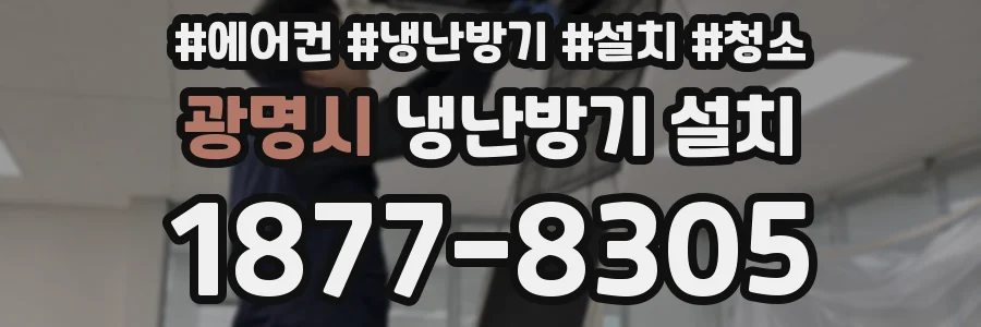 광명시 냉난방기 설치
