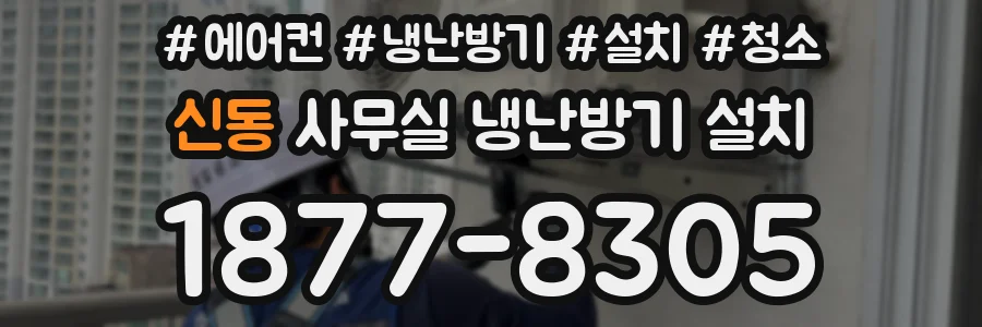 신동 사무실 냉난방기 설치