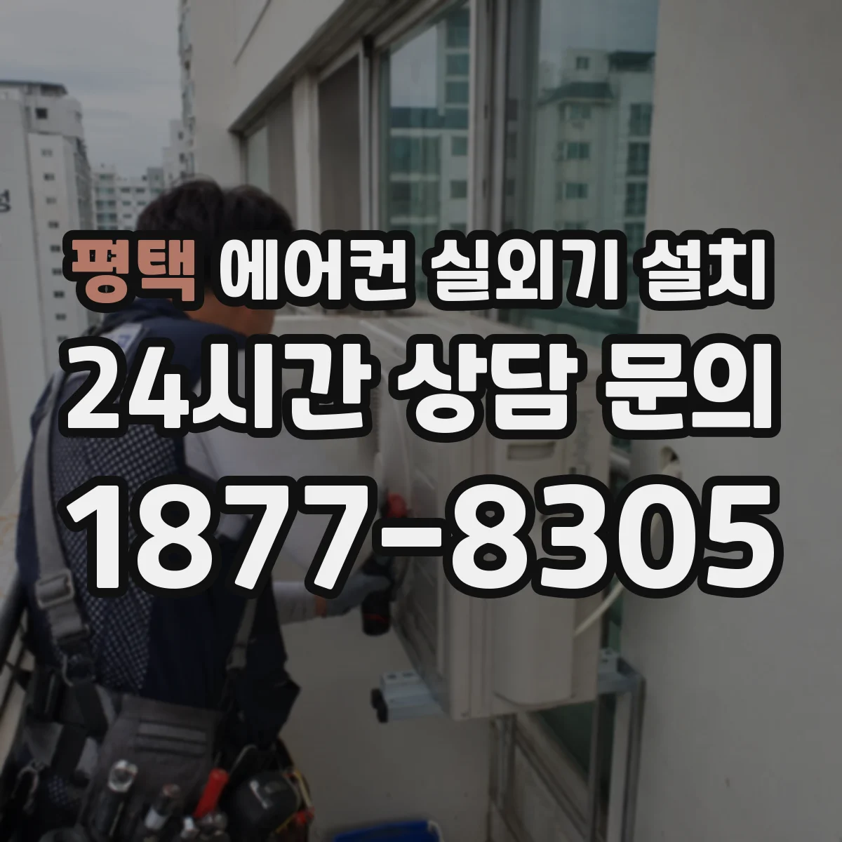 평택 에어컨 실외기 설치 배관 길이 산정과 드레인 경사 설계 핵심