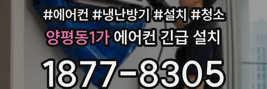 양평동1가 에어컨 긴급 설치