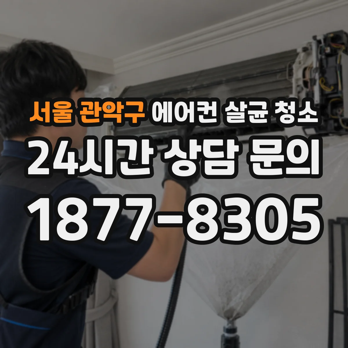 서울 관악구 에어컨 살균 청소