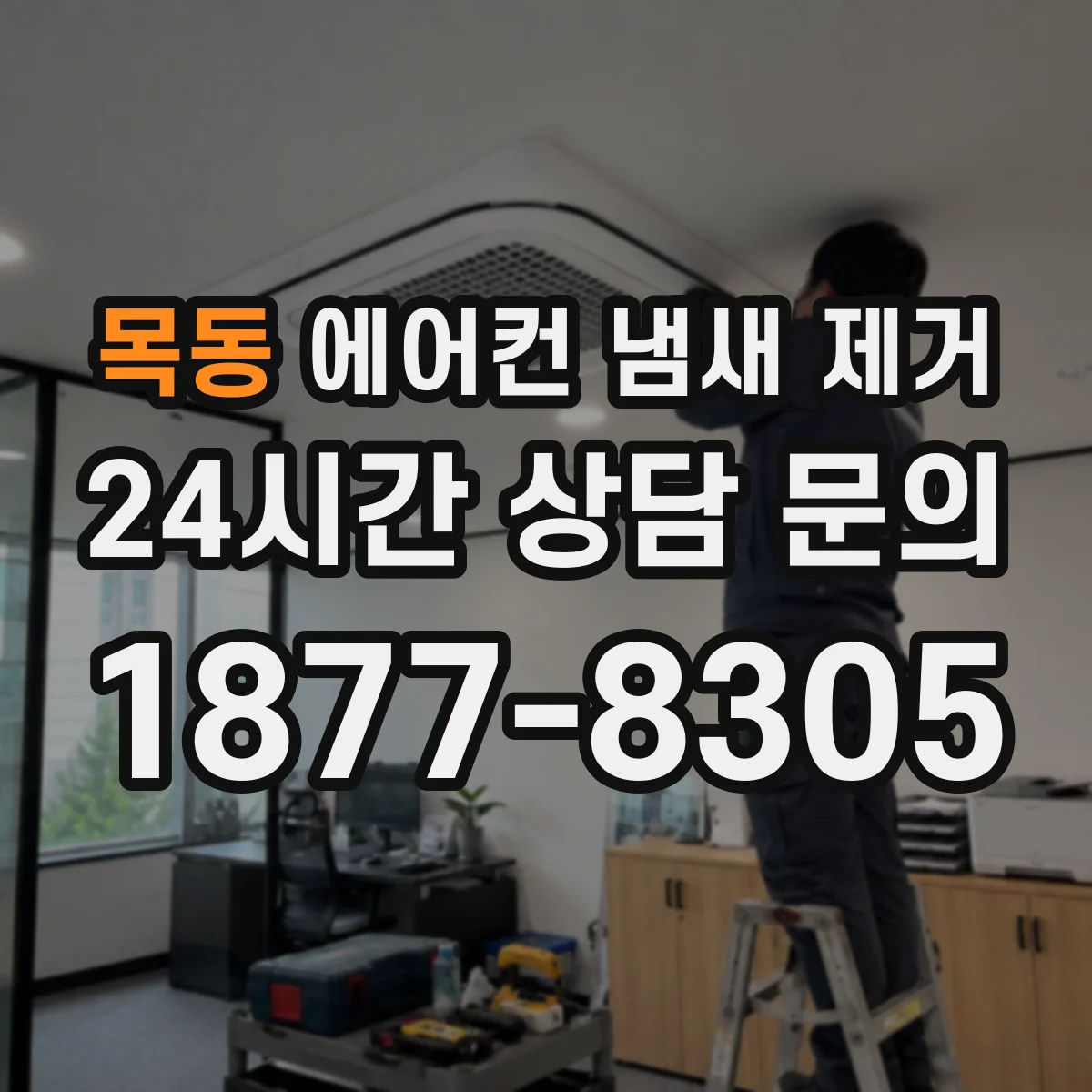 목동 에어컨 냄새 제거