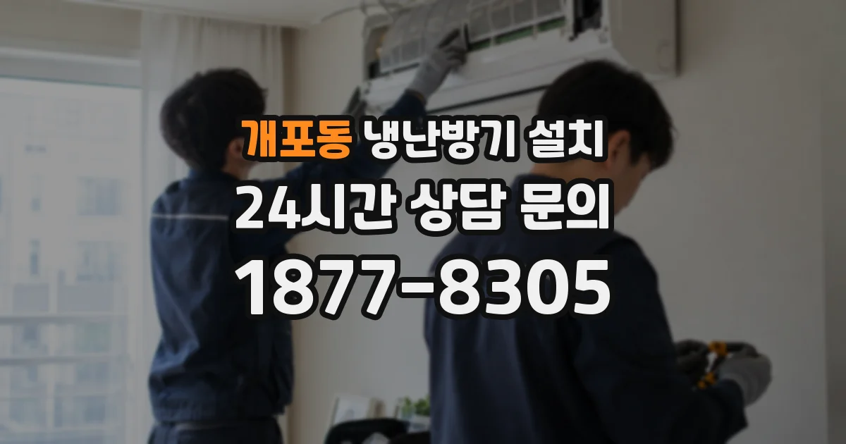 개포동 냉난방기 설치