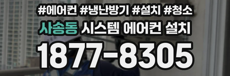 사송동 시스템 에어컨 설치