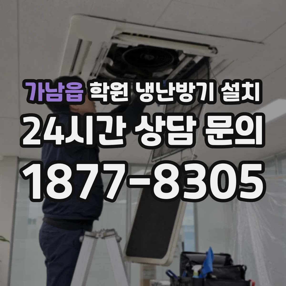 가남읍 학원 냉난방기 설치