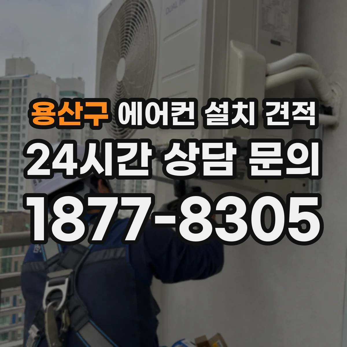 용산구 에어컨 설치 견적