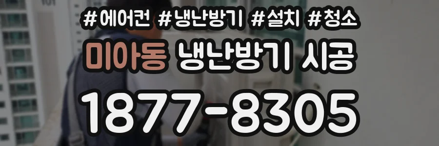 미아동 냉난방기 시공