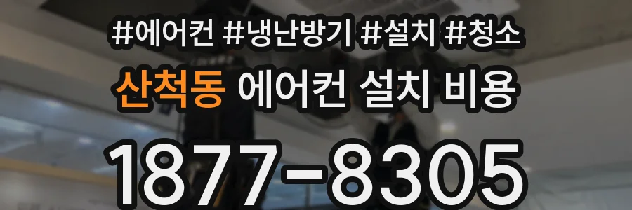 산척동 에어컨 설치 비용