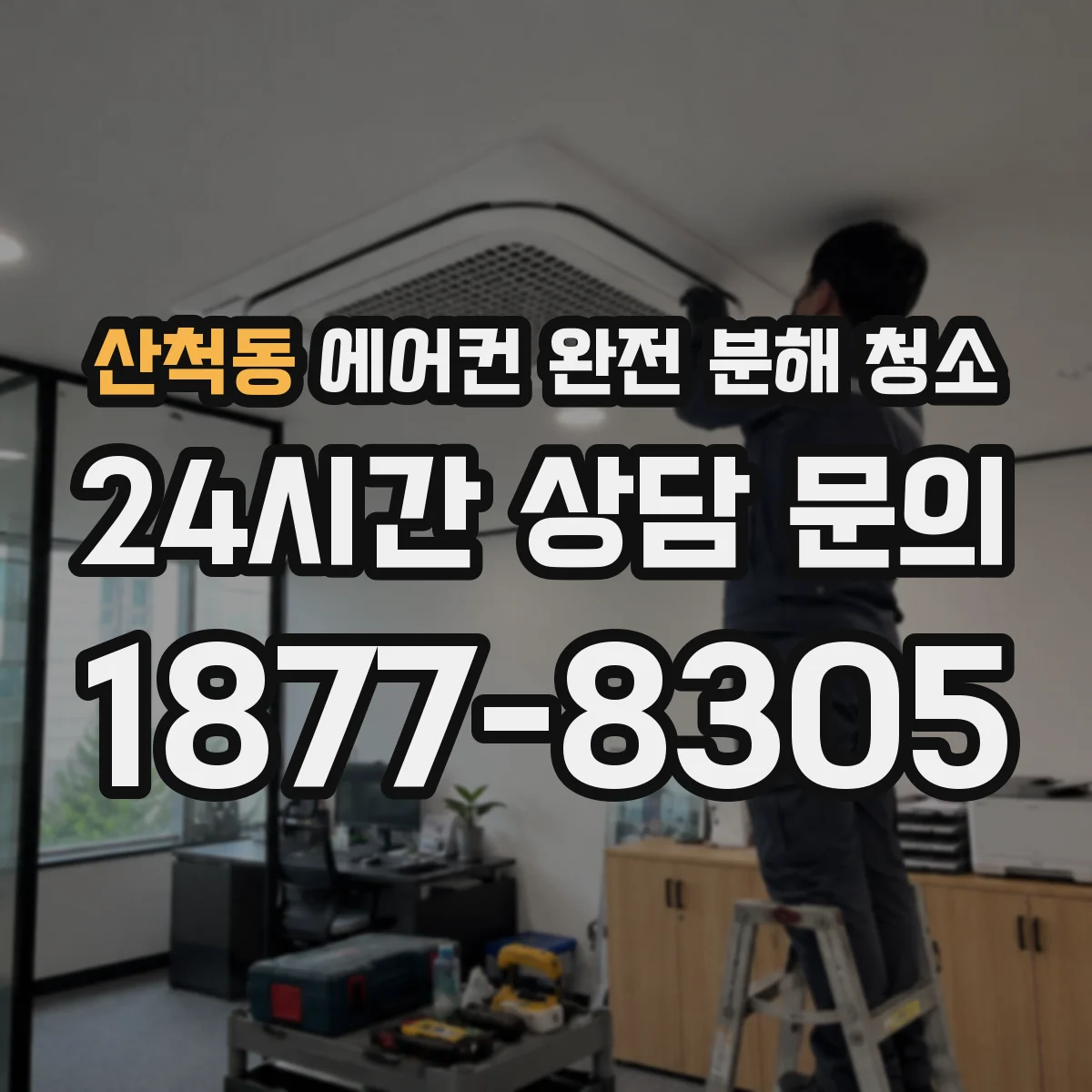 산척동 에어컨 완전 분해 청소