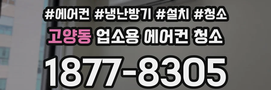 고양동 업소용 에어컨 청소
