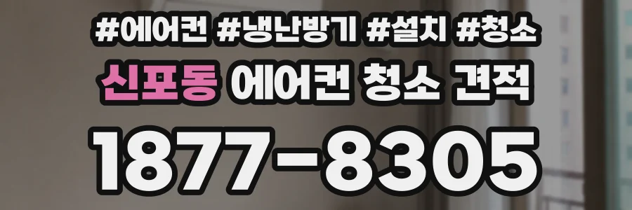 신포동 에어컨 청소 견적