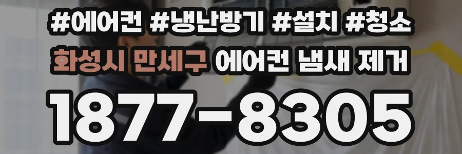 화성시 만세구 에어컨 냄새 제거
