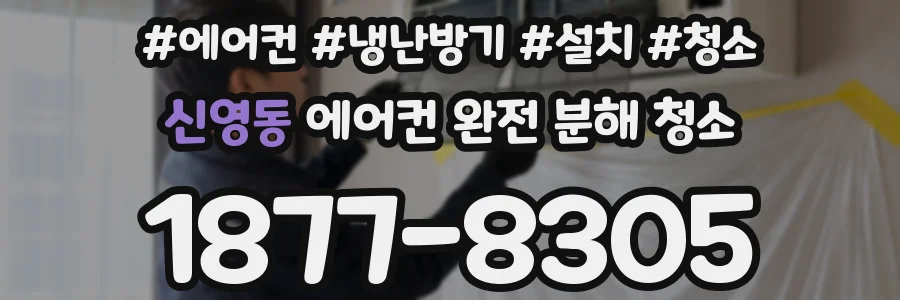신영동 에어컨 완전 분해 청소