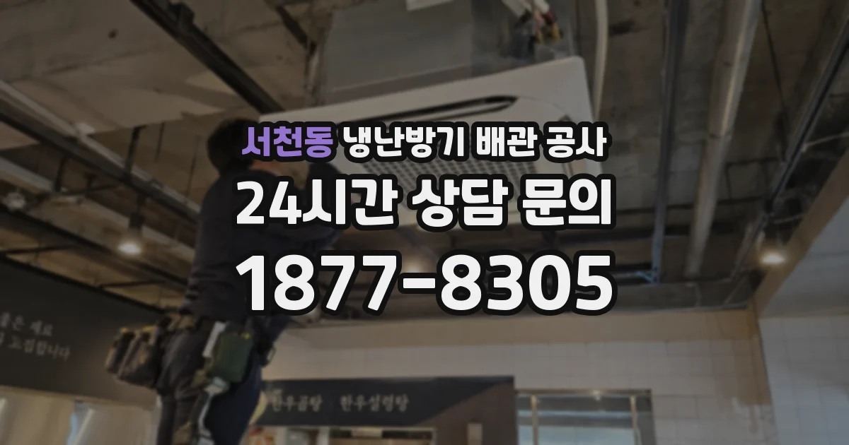 서천동 냉난방기 배관 공사