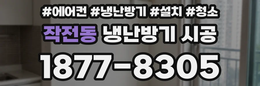 작전동 냉난방기 시공
