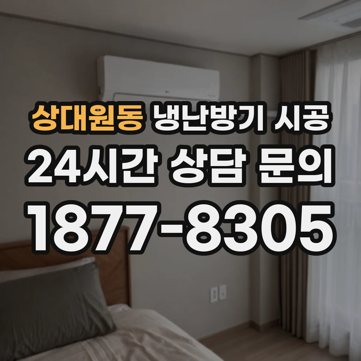 상대원동 냉난방기 시공
