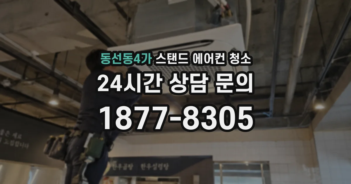 동선동4가 스탠드 에어컨 청소