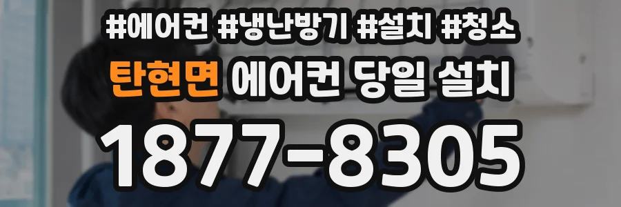 탄현면 에어컨 당일 설치