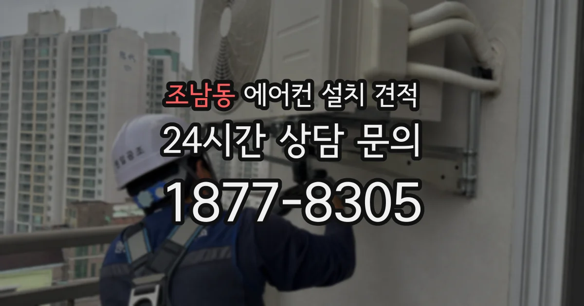 조남동 에어컨 설치 견적