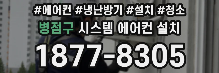 병점구 시스템 에어컨 설치