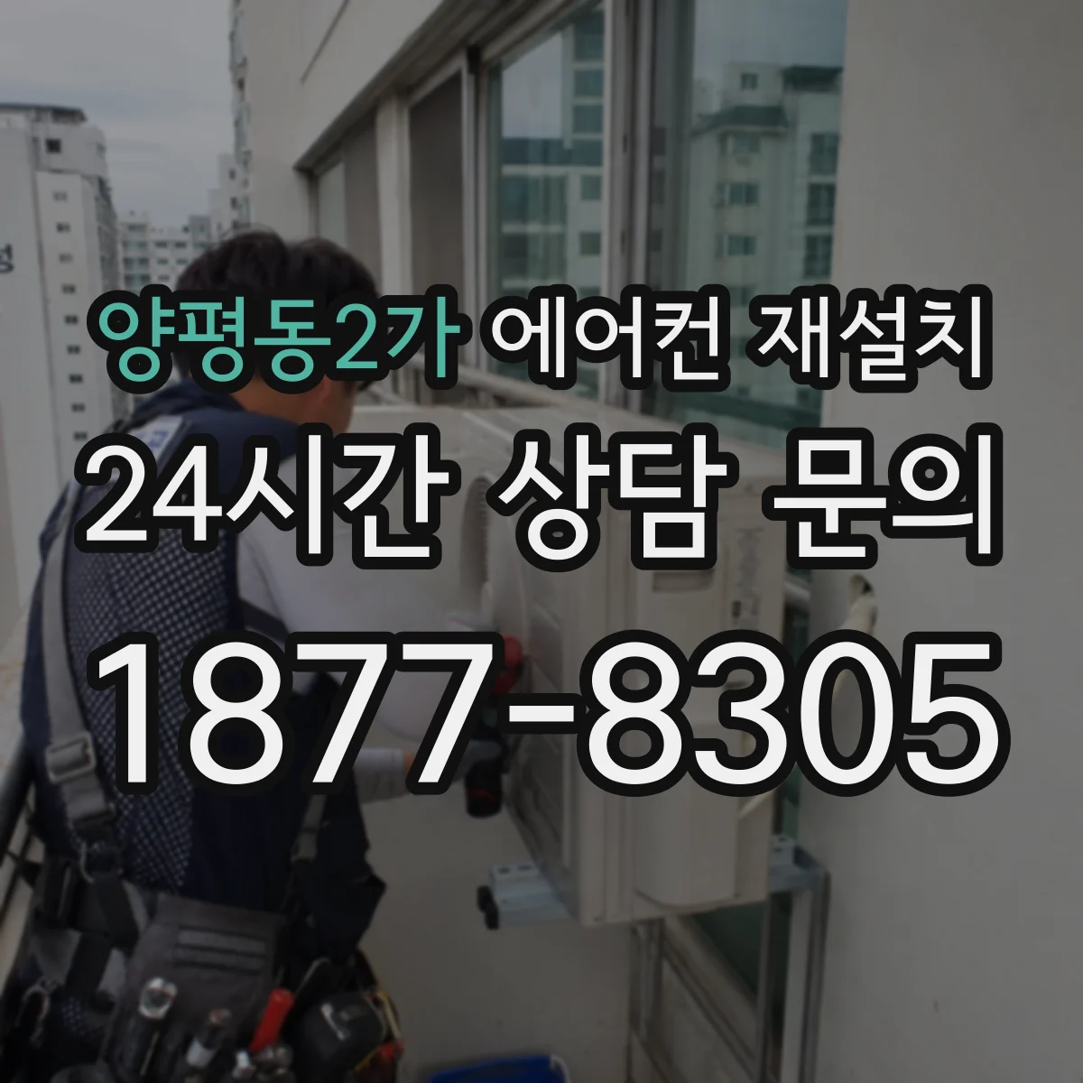 양평동2가 에어컨 재설치