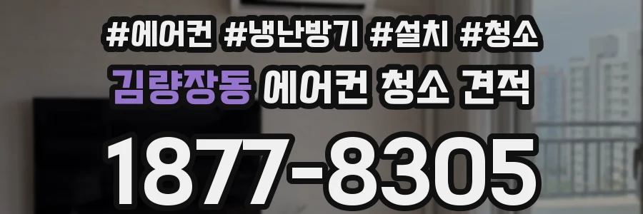 김량장동 에어컨 청소 견적