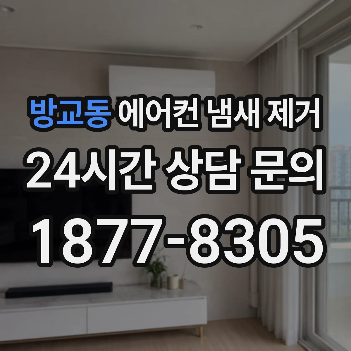 방교동 에어컨 냄새 제거