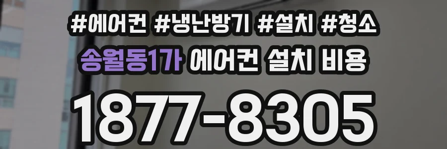 송월동1가 에어컨 설치 비용