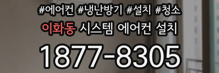 이화동 시스템 에어컨 설치