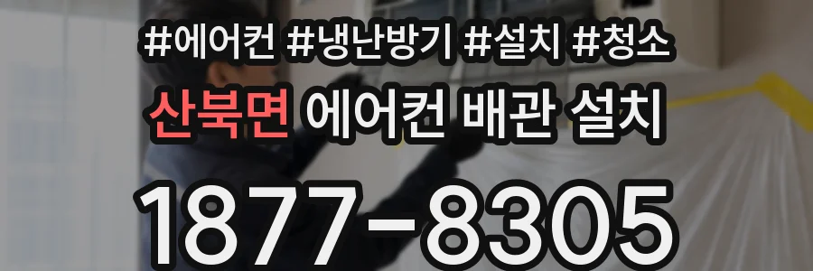 산북면 에어컨 배관 설치